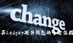 购买Ledger硬件钱包的全方