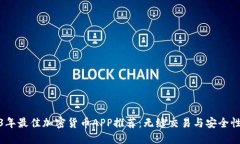 2023年最佳加密货币APP推荐