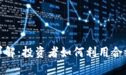 数字货币合约详解:投资者如何利用合约交易获得盈利