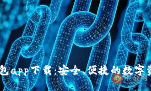 BitKeep 钱包app下载:安全、便捷的数字资产管理工具