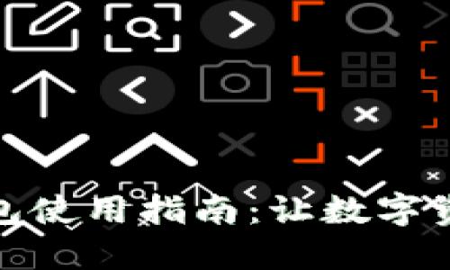 区块链原子兑换钱包使用指南:让数字资产交易更安全便捷