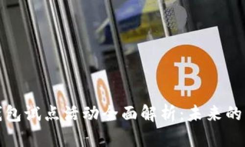 数字货币钱包试点活动全面解析:未来的支付新方式