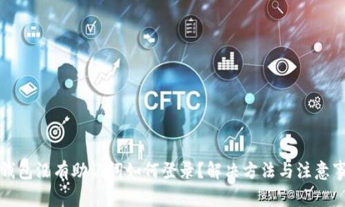 TP钱包没有助记词如何登录？解决方法与注意事项