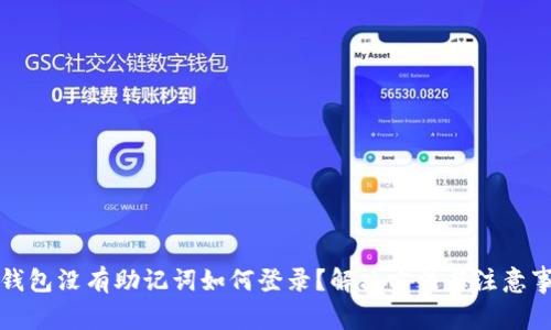 TP钱包没有助记词如何登录？解决方法与注意事项