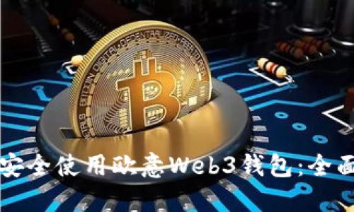 如何安全使用欧意Web3钱包:全面指南