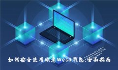 如何安全使用欧意Web3钱包