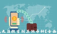 为何我的TP钱包无法搜索到