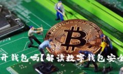 只有助记词可以打开钱包