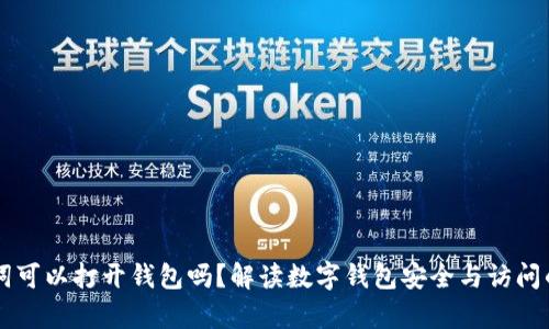 只有助记词可以打开钱包吗?解读数字钱包安全与访问的多种方式