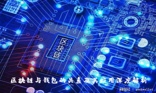 区块链与钱包的关系及其应用深度解析