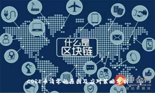 CORE币清零的原因及应对策略分析