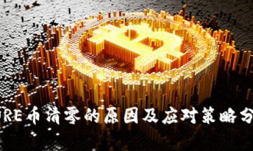 CORE币清零的原因及应对策略分析