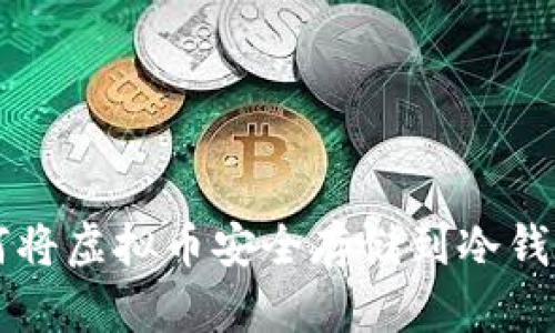 如何将虚拟币安全存储到冷钱包中