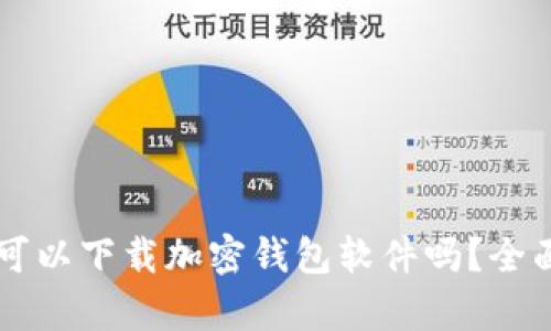 ### 国内可以下载加密钱包软件吗?全面解析与推荐