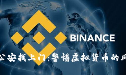炒虚拟币被公安找上门:警惕虚拟货币的风险与合规性
