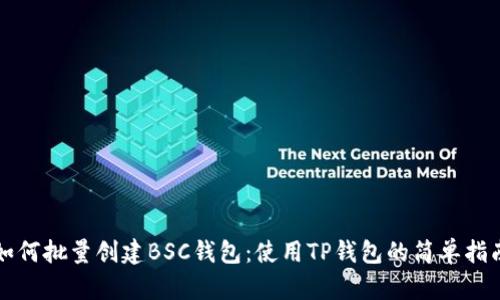 如何批量创建BSC钱包:使用TP钱包的简单指南