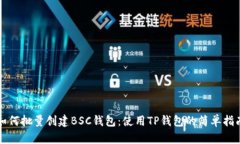 如何批量创建BSC钱包：使