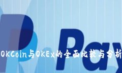 OKCoin与OKEx的全面比较与分