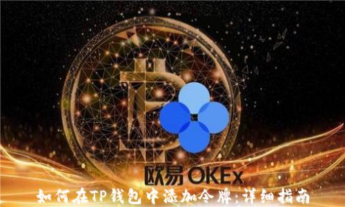 如何在TP钱包中添加令牌:详细指南