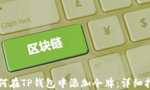 如何在TP钱包中添加令牌:详细指南