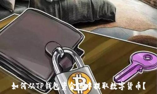 如何从TP钱包资金池中提取数字货币?