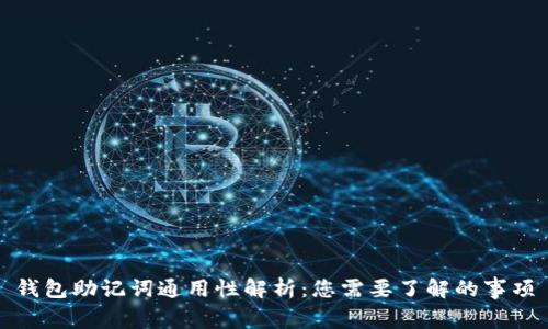 钱包助记词通用性解析:您需要了解的事项