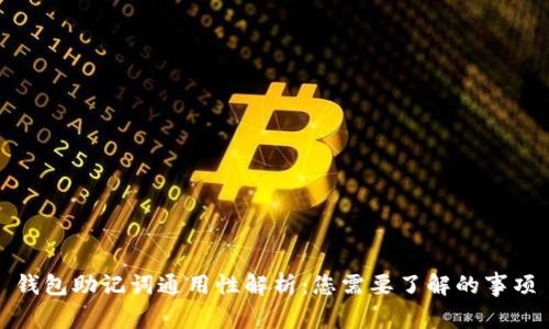 钱包助记词通用性解析:您需要了解的事项