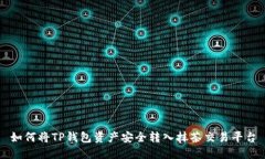 如何将TP钱包资产安全转入
