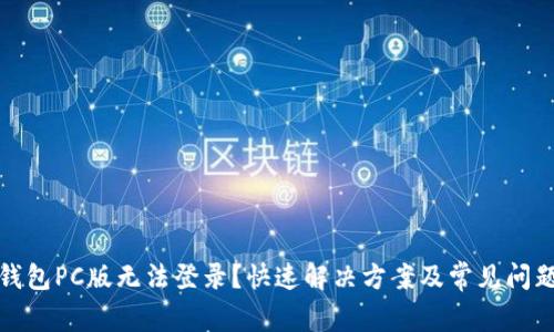 : TP钱包PC版无法登录?快速解决方案及常见问题解析