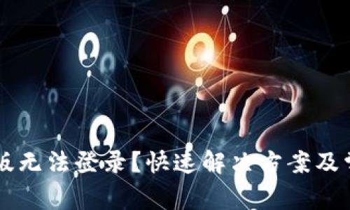 : TP钱包PC版无法登录?快速解决方案及常见问题解析