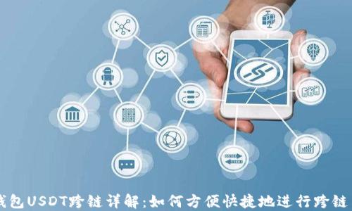 TP钱包USDT跨链详解:如何方便快捷地进行跨链交易
