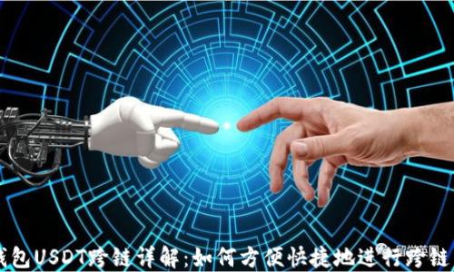 TP钱包USDT跨链详解:如何方便快捷地进行跨链交易