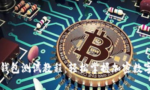 中本聪TP钱包测试教程：轻松掌握加密数字货币管理