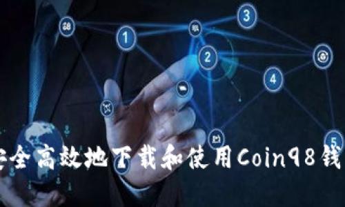 如何安全高效地下载和使用Coin98钱包应用