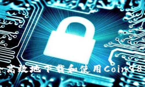 如何安全高效地下载和使用Coin98钱包应用