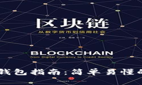 手机使用TP钱包指南:简单易懂的步骤与技巧
