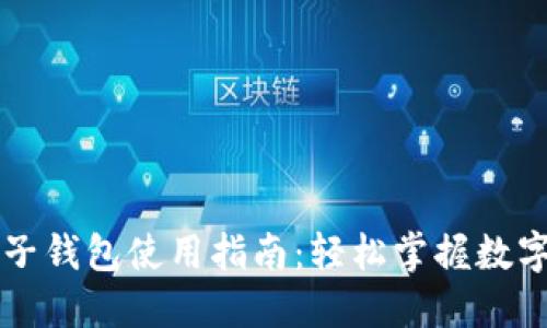 区块链电子钱包使用指南:轻松掌握数字资产管理