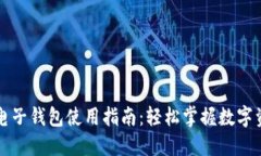 区块链电子钱包使用指南