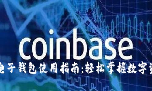 区块链电子钱包使用指南:轻松掌握数字资产管理