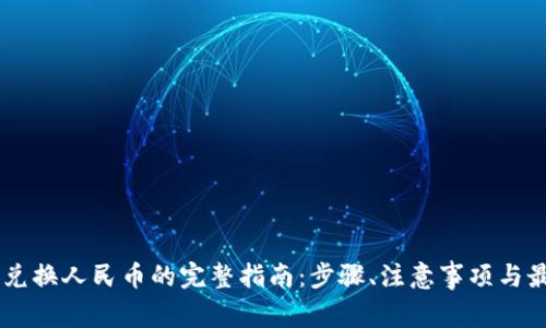 虚拟币兑换人民币的完整指南:步骤、注意事项与最佳平台