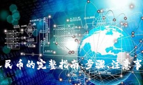 虚拟币兑换人民币的完整指南:步骤、注意事项与最佳平台