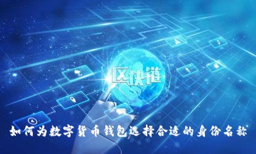 如何为数字货币钱包选择合适的身份名称