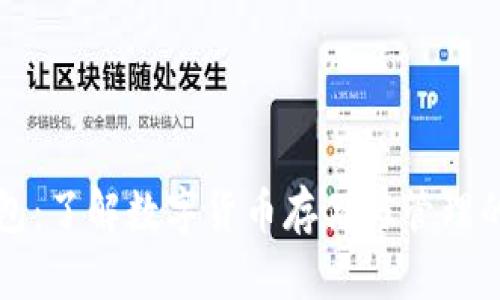 虚拟币钱包:了解数字货币存储与管理的关键工具
