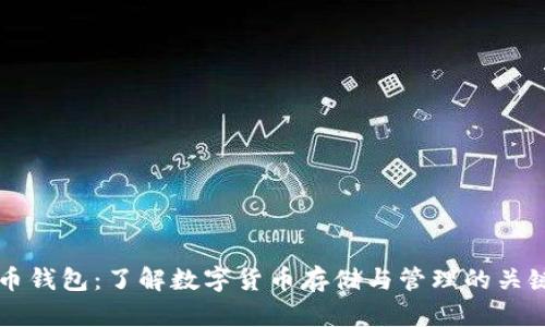 虚拟币钱包:了解数字货币存储与管理的关键工具