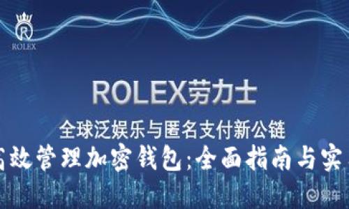 如何高效管理加密钱包:全面指南与实用技巧