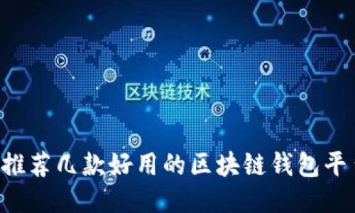 推荐几款好用的区块链钱包平台