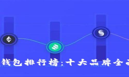 2023年硬件钱包排行榜:十大品牌全面评测与比较