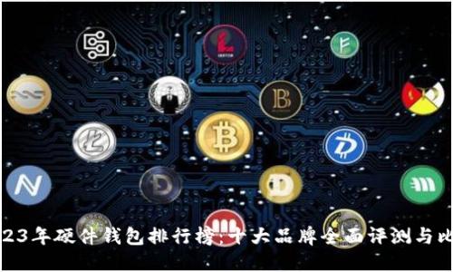 2023年硬件钱包排行榜:十大品牌全面评测与比较