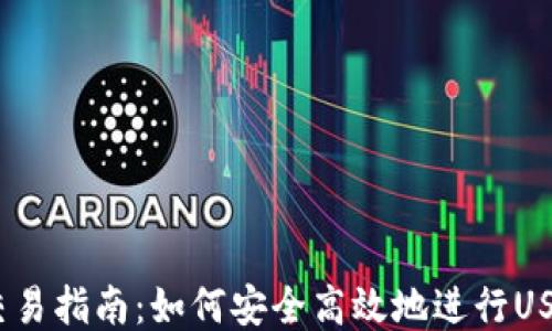 USDT交易指南:如何安全高效地进行USDT交易