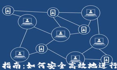 USDT交易指南:如何安全高效地进行USDT交易